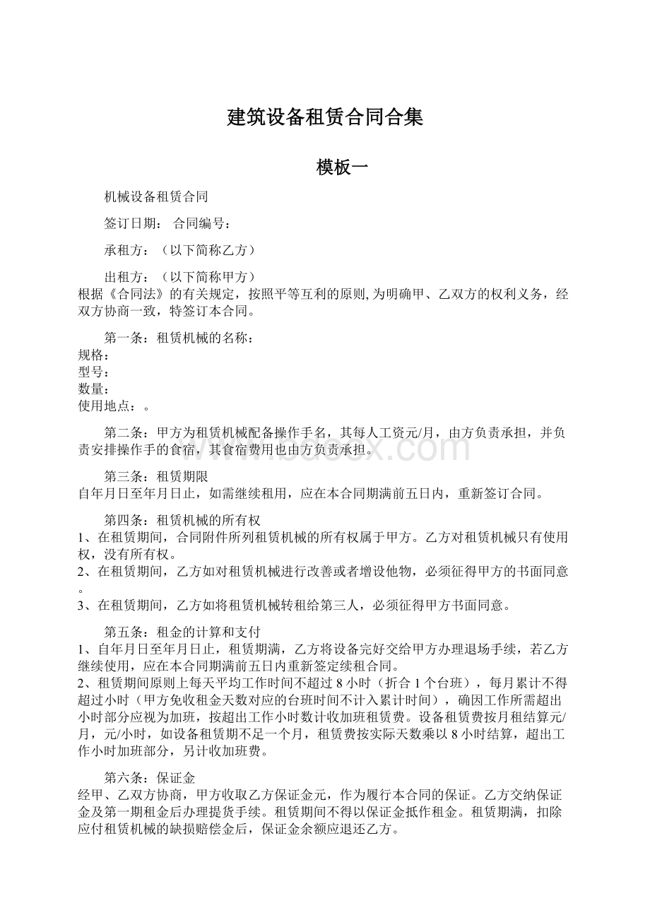 建筑设备租赁合同合集Word文档格式.docx