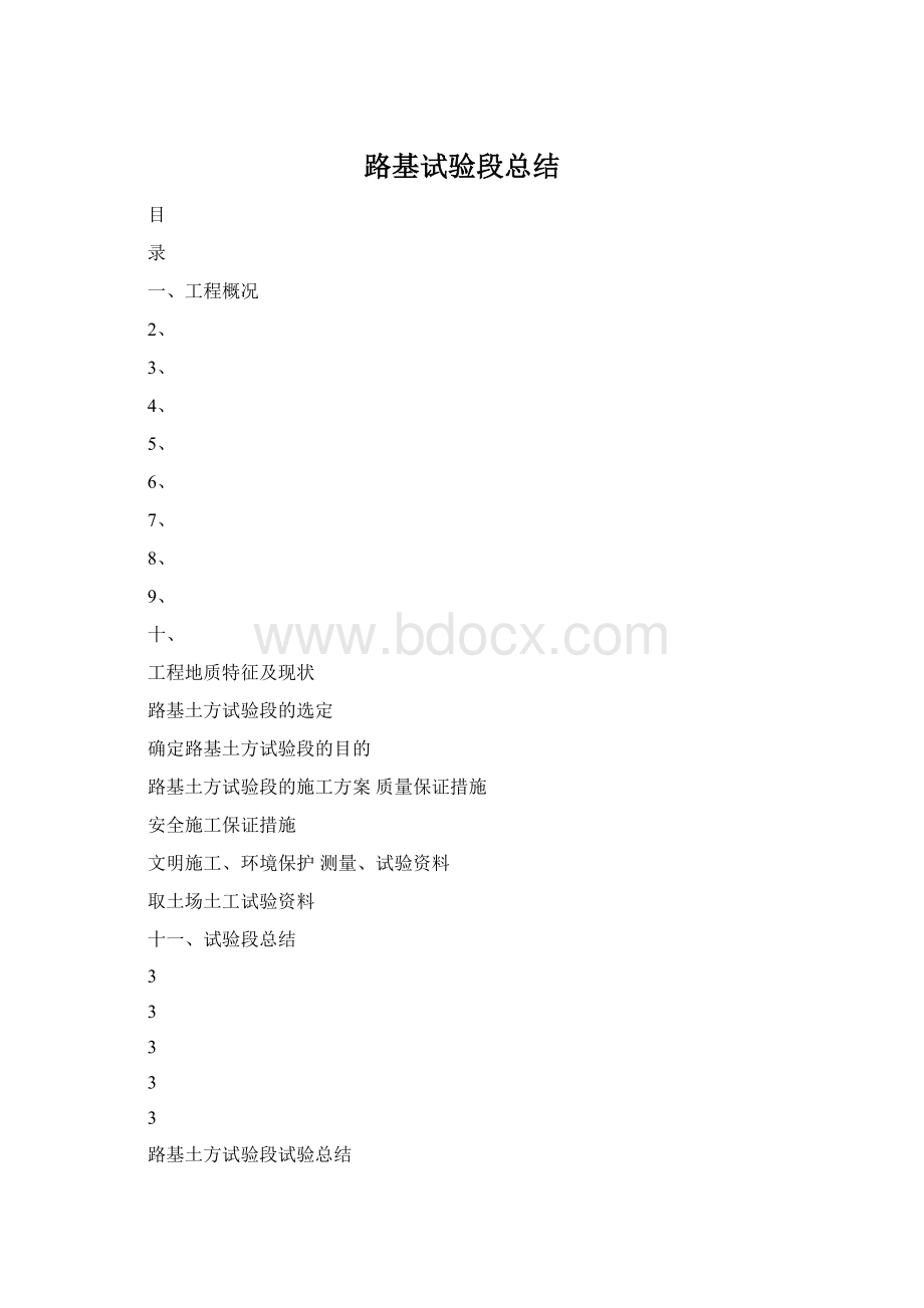 路基试验段总结Word格式.docx_第1页