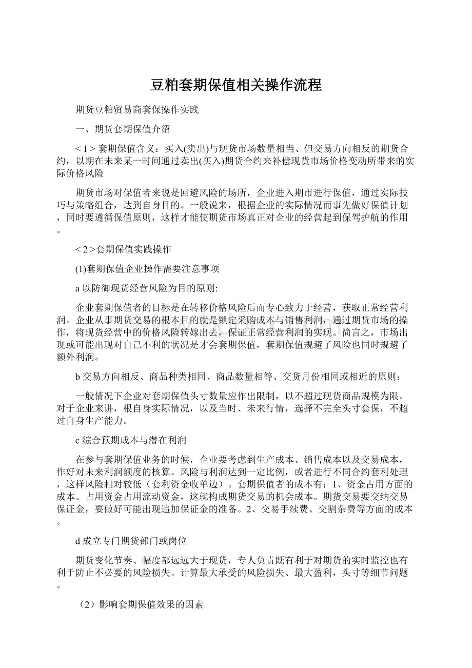 豆粕套期保值相关操作流程.docx_第1页