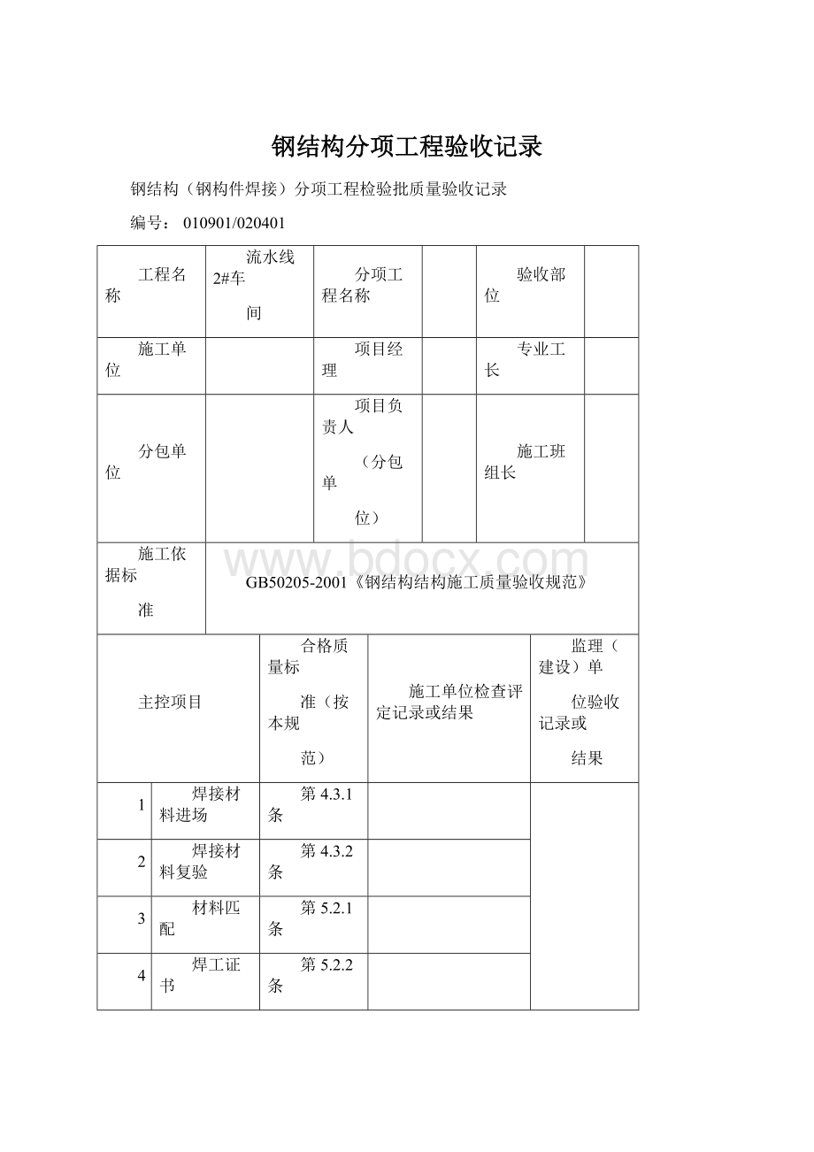 钢结构分项工程验收记录Word下载.docx