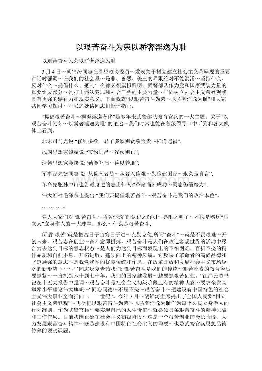 以艰苦奋斗为荣以骄奢淫逸为耻文档格式.docx