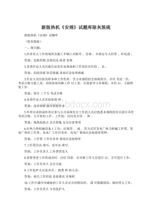 新版热机《安规》试题库除灰脱硫Word下载.docx