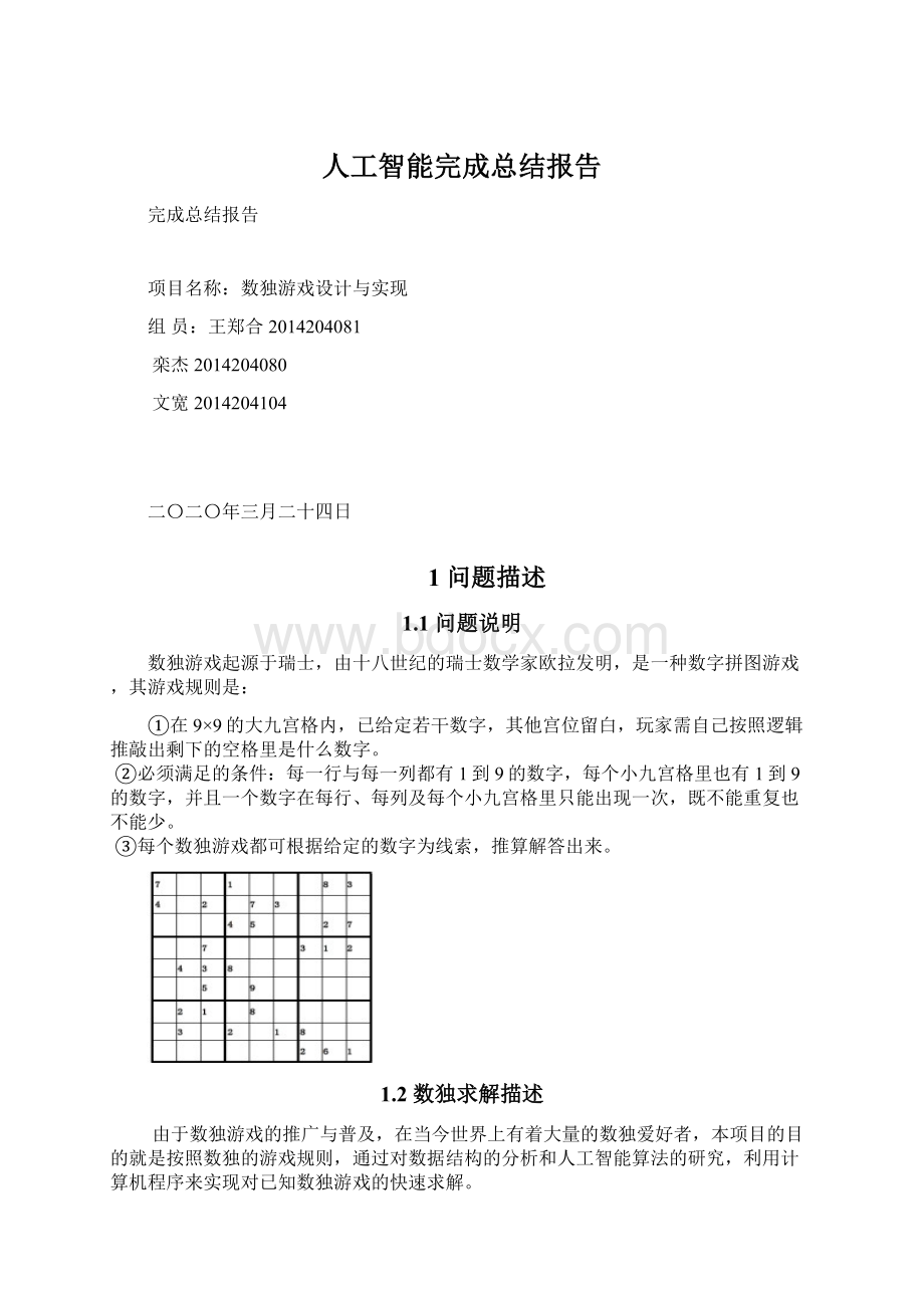 人工智能完成总结报告文档格式.docx_第1页