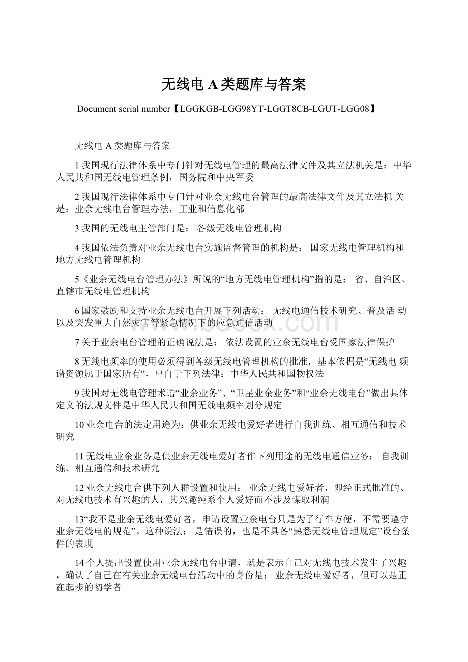 无线电A类题库与答案.docx_第1页