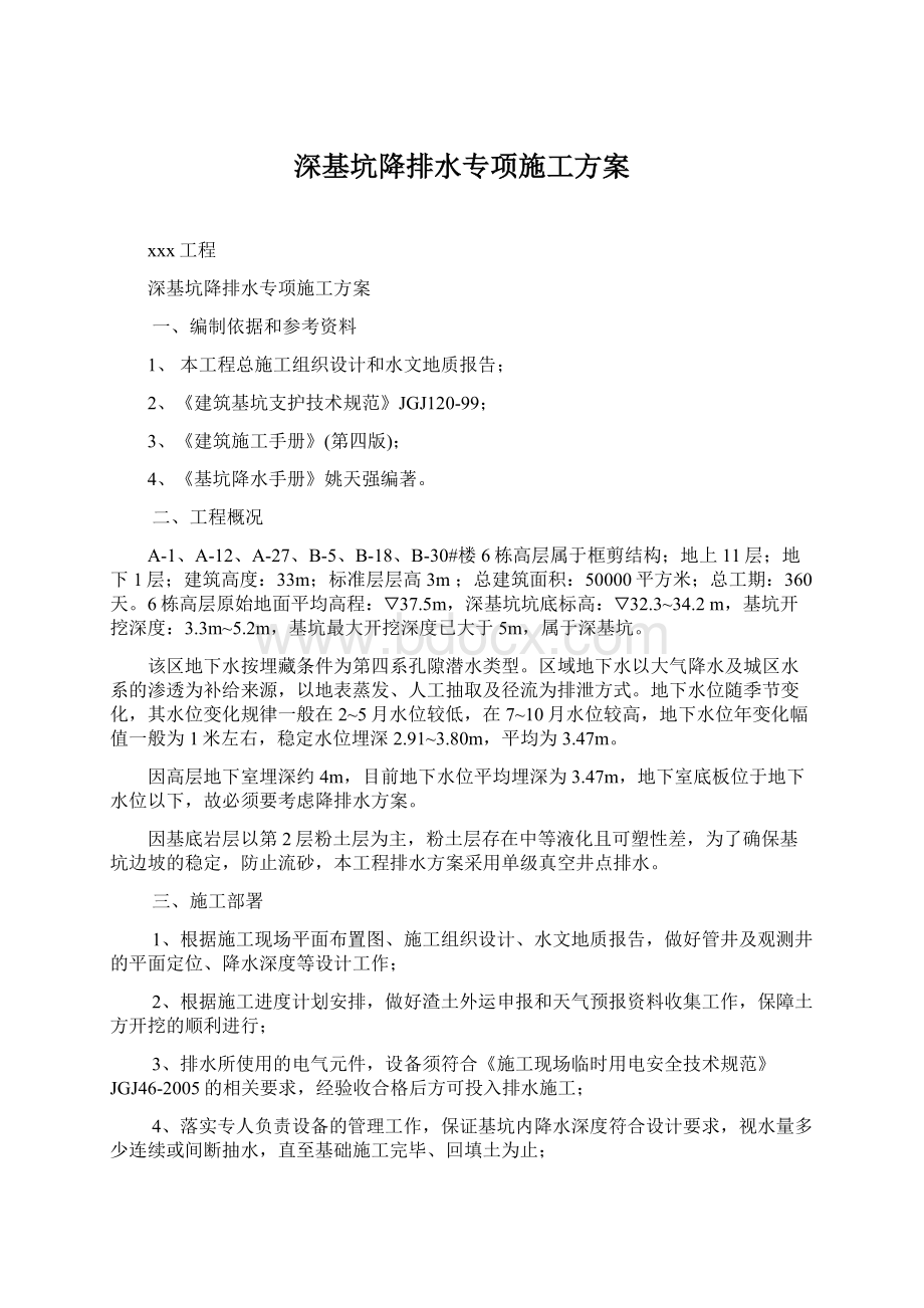 深基坑降排水专项施工方案.docx