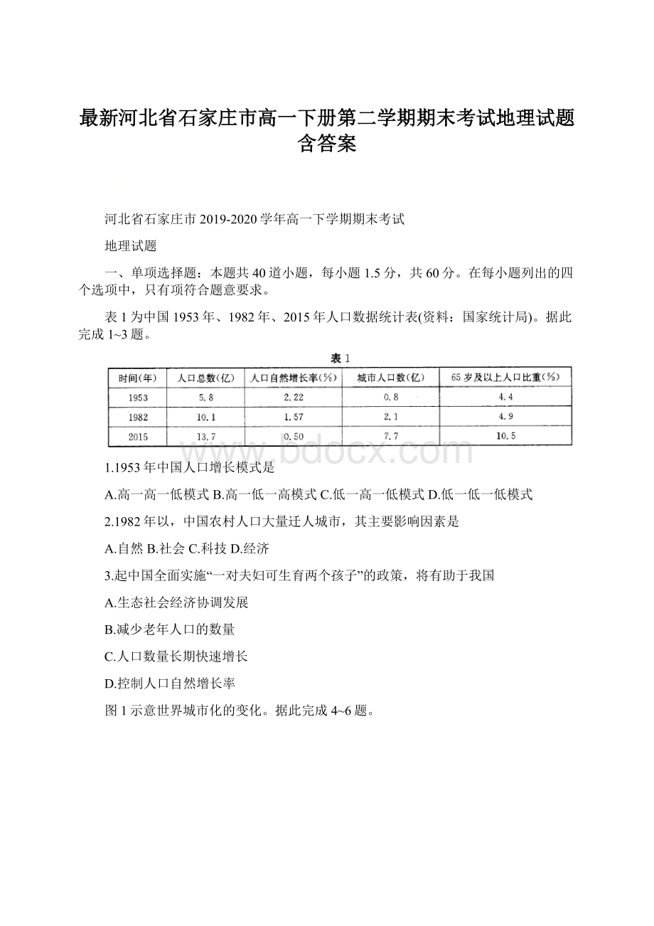 最新河北省石家庄市高一下册第二学期期末考试地理试题含答案.docx_第1页