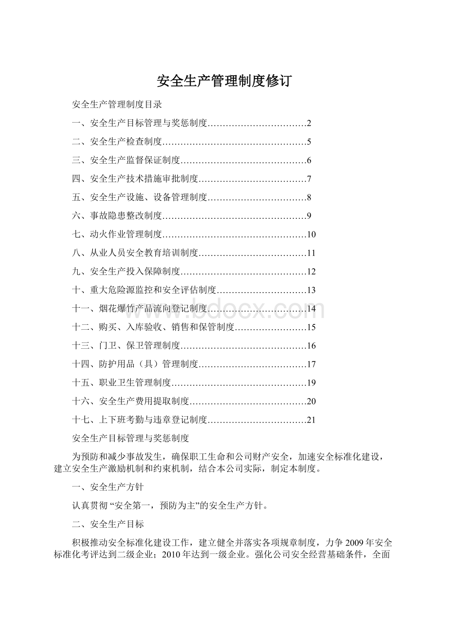 安全生产管理制度修订Word文档下载推荐.docx