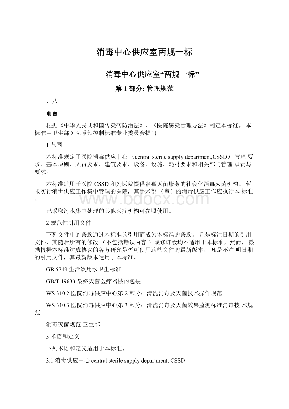 消毒中心供应室两规一标Word文档下载推荐.docx