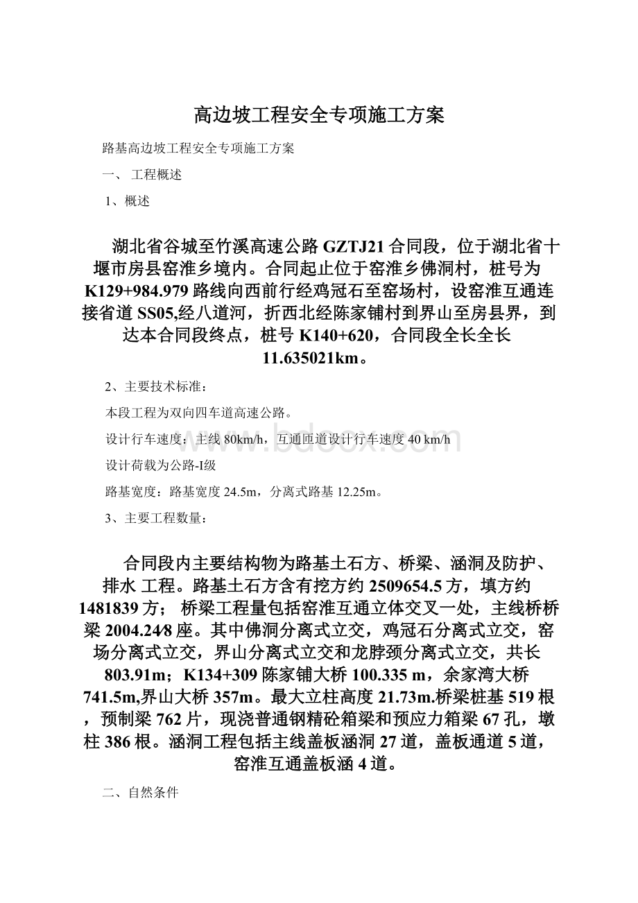 高边坡工程安全专项施工方案.docx