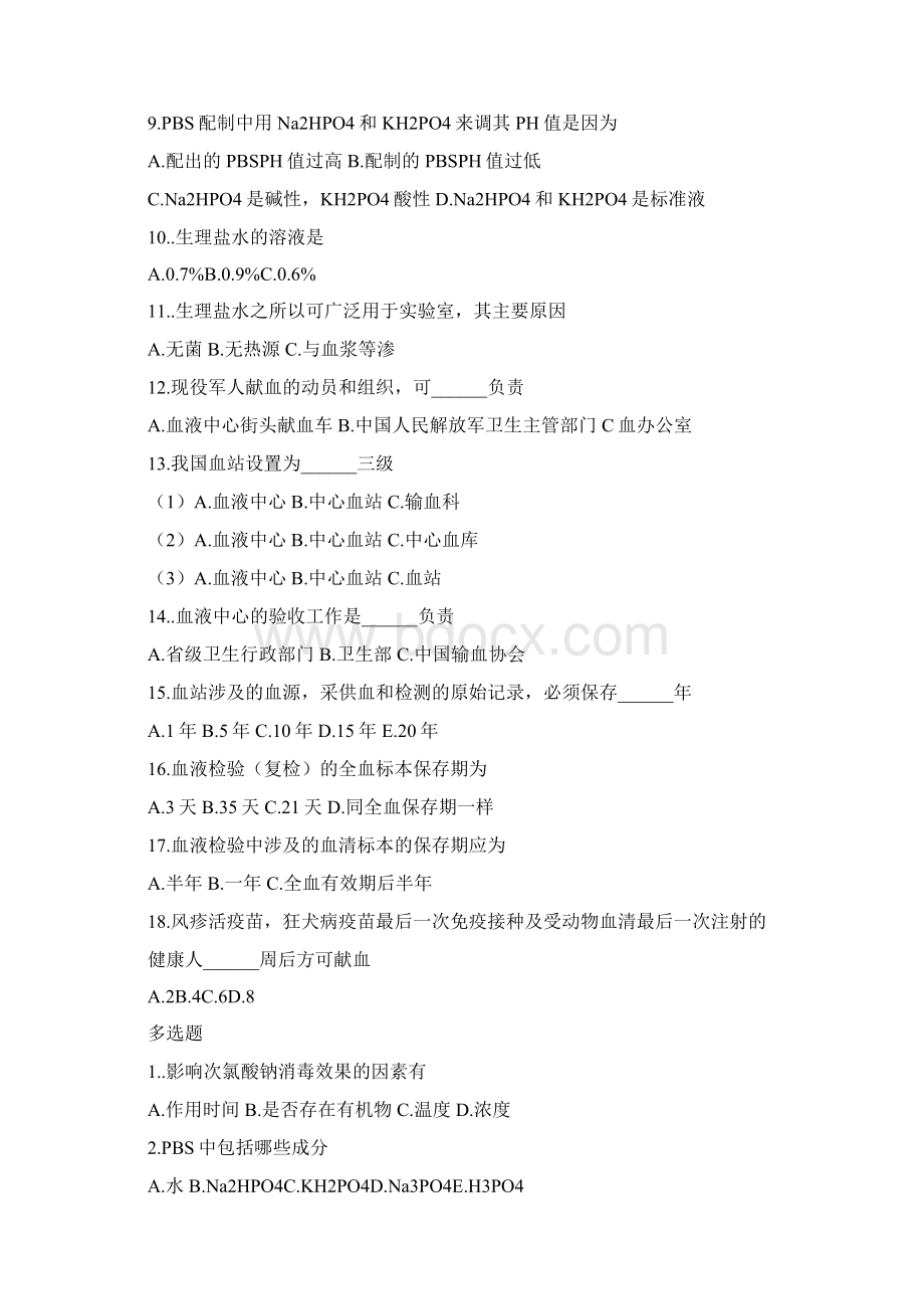 实用参考采供血机构上岗证考试导言册补充题.docx_第2页