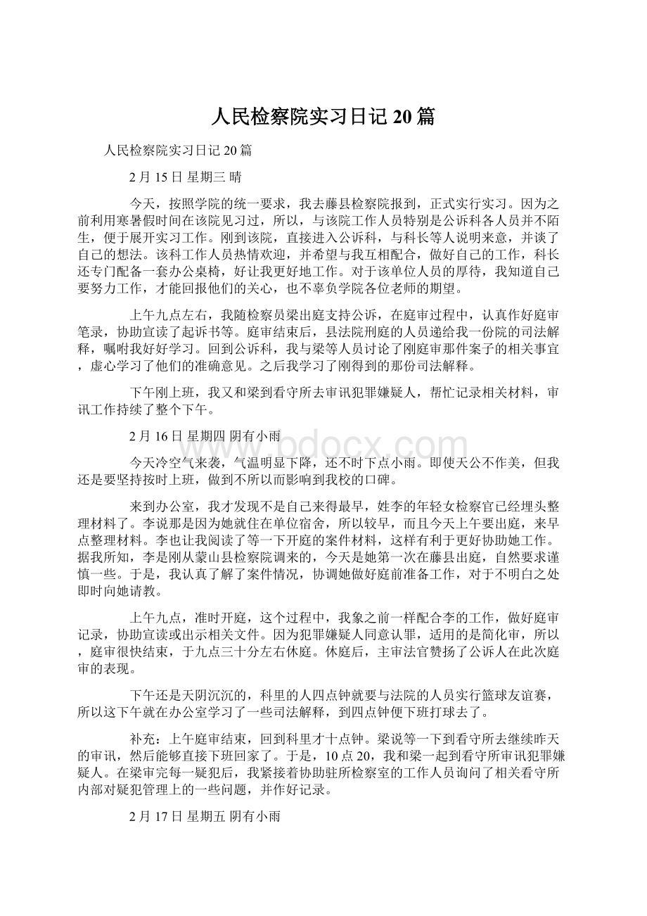 人民检察院实习日记20篇.docx