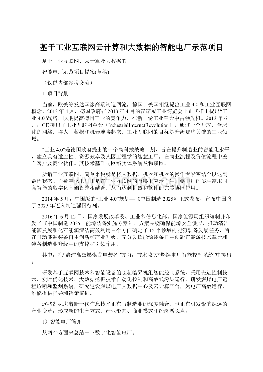 基于工业互联网云计算和大数据的智能电厂示范项目.docx