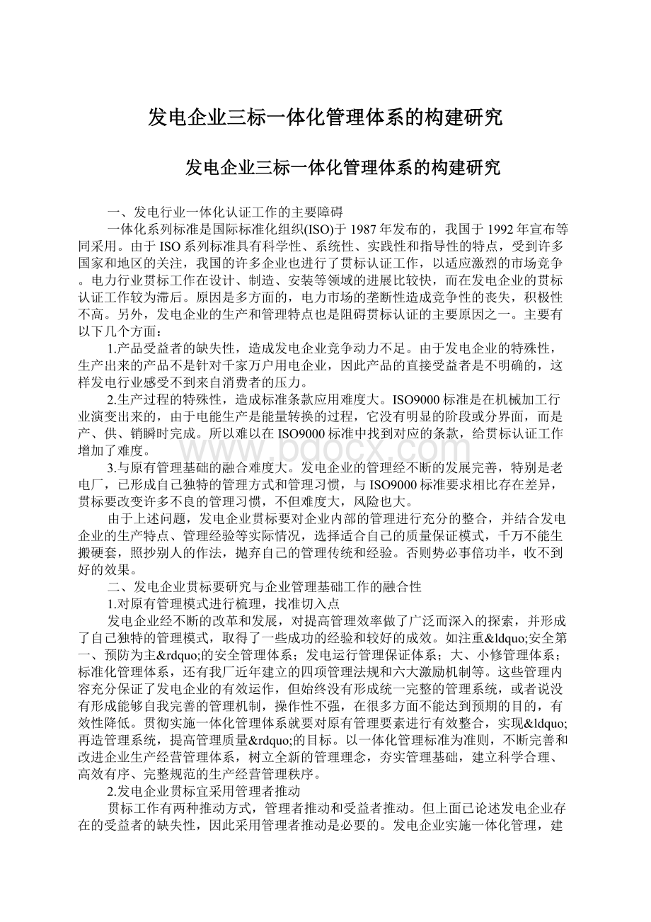 发电企业三标一体化管理体系的构建研究.docx