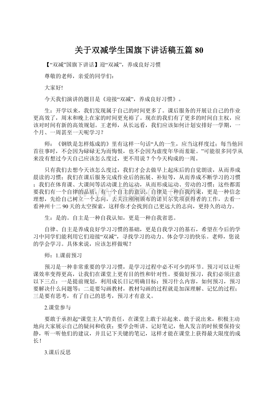 关于双减学生国旗下讲话稿五篇 80文档格式.docx_第1页