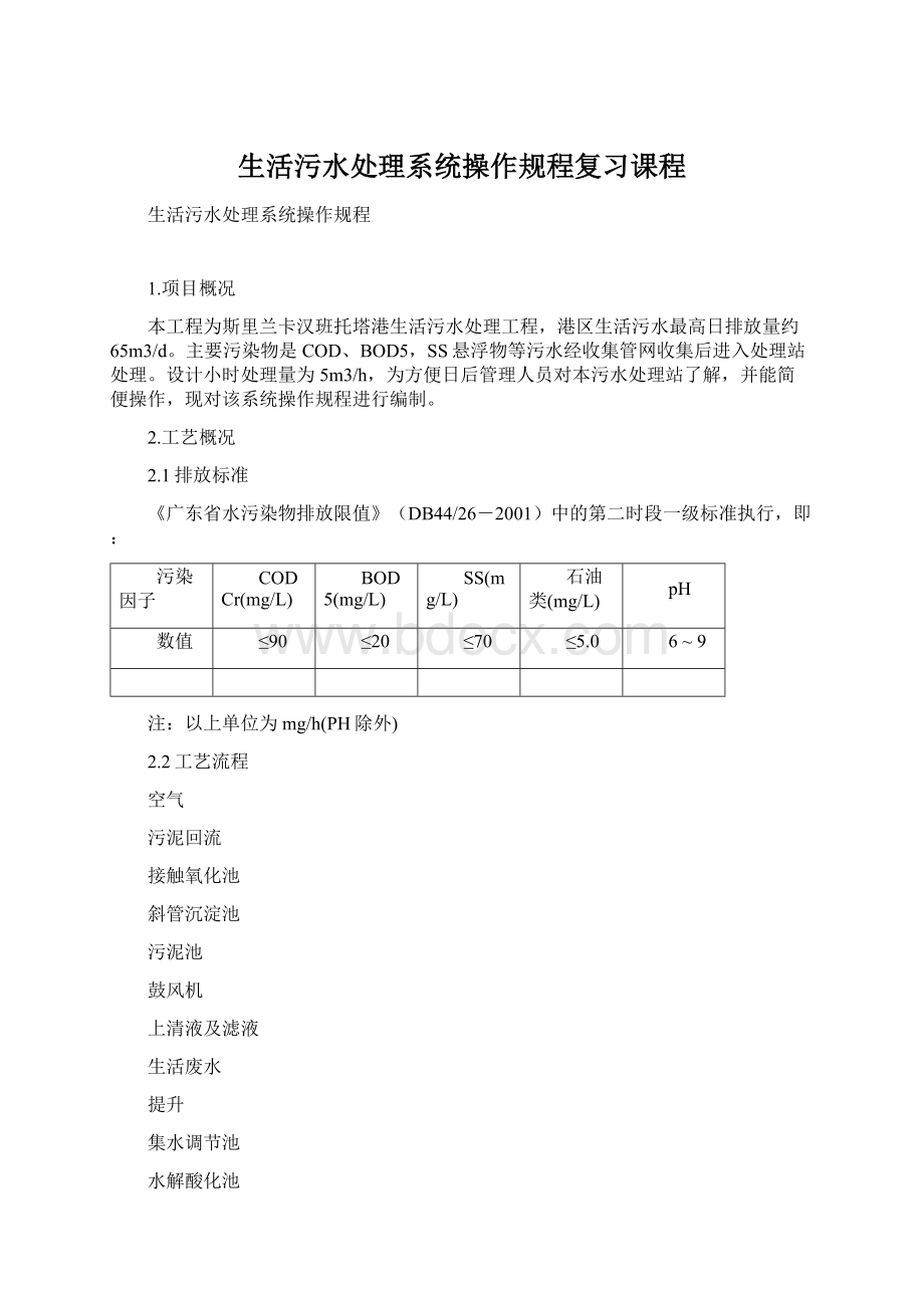 生活污水处理系统操作规程复习课程.docx