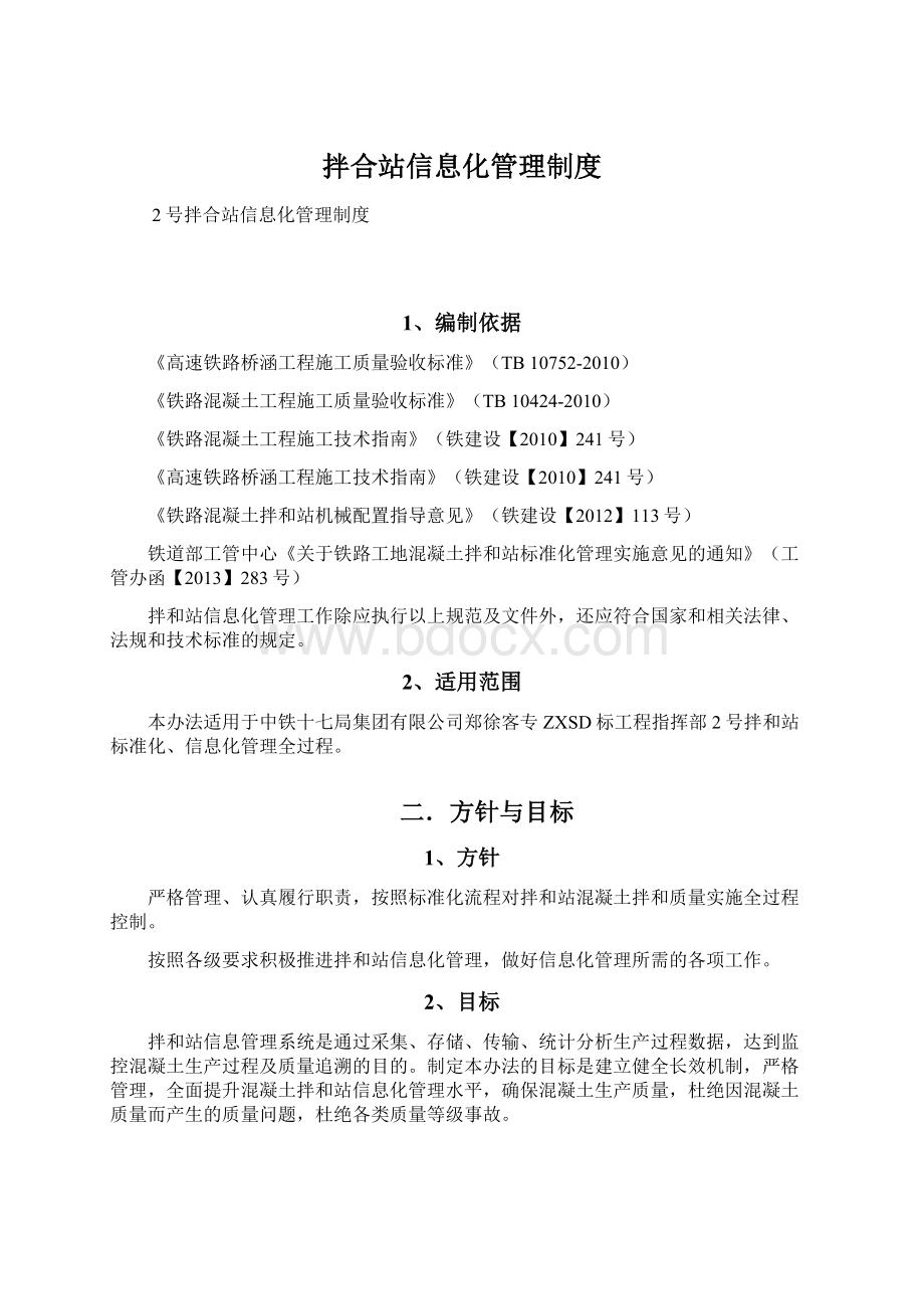 拌合站信息化管理制度.docx