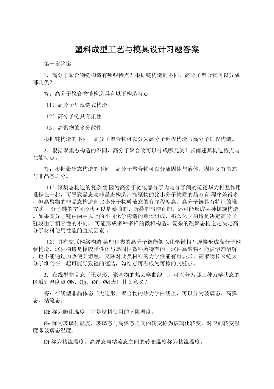 塑料成型工艺与模具设计习题答案Word文件下载.docx