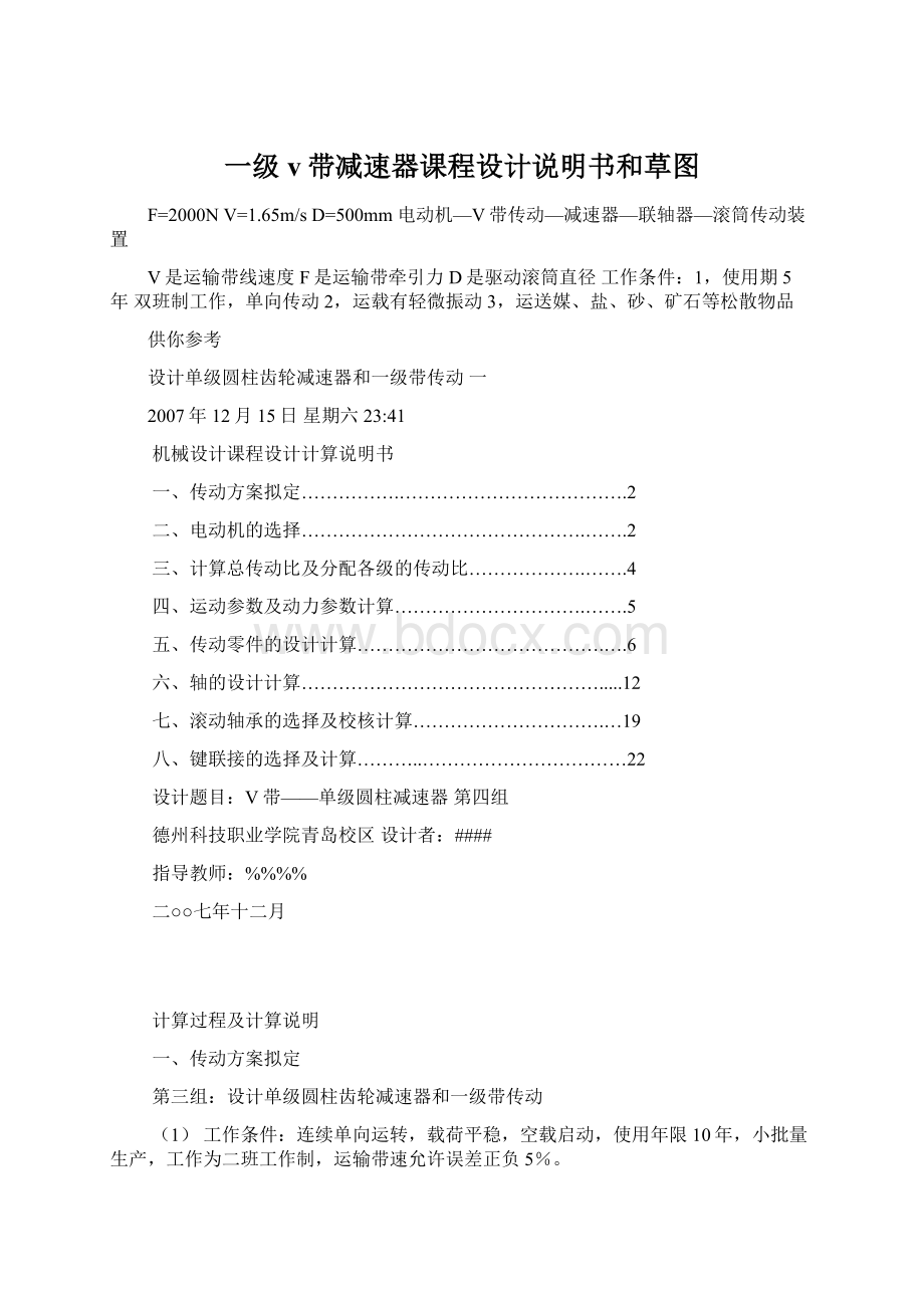 一级v带减速器课程设计说明书和草图Word格式文档下载.docx_第1页