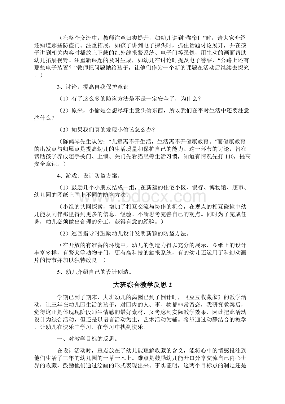 大班综合教学反思Word文档下载推荐.docx_第2页