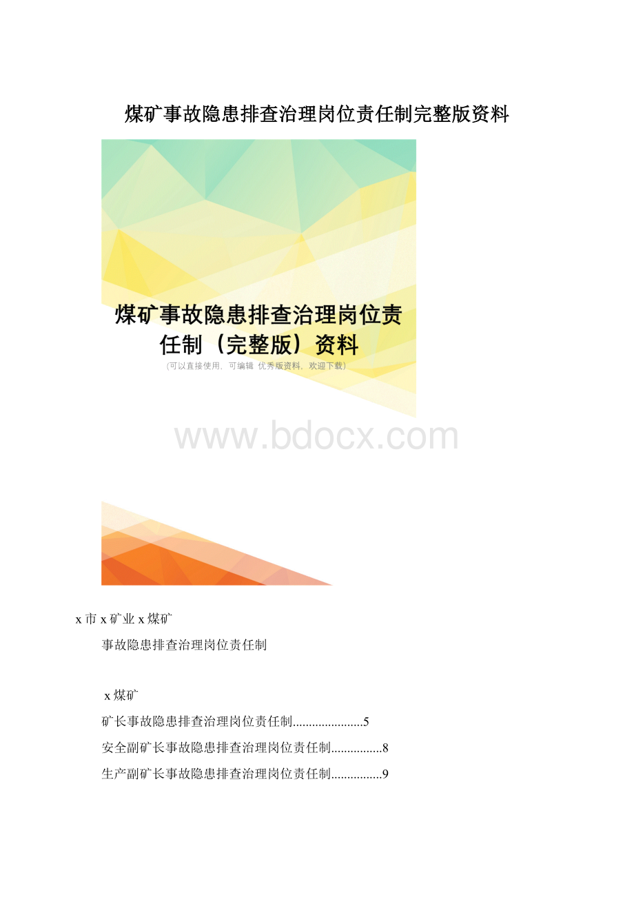 煤矿事故隐患排查治理岗位责任制完整版资料.docx