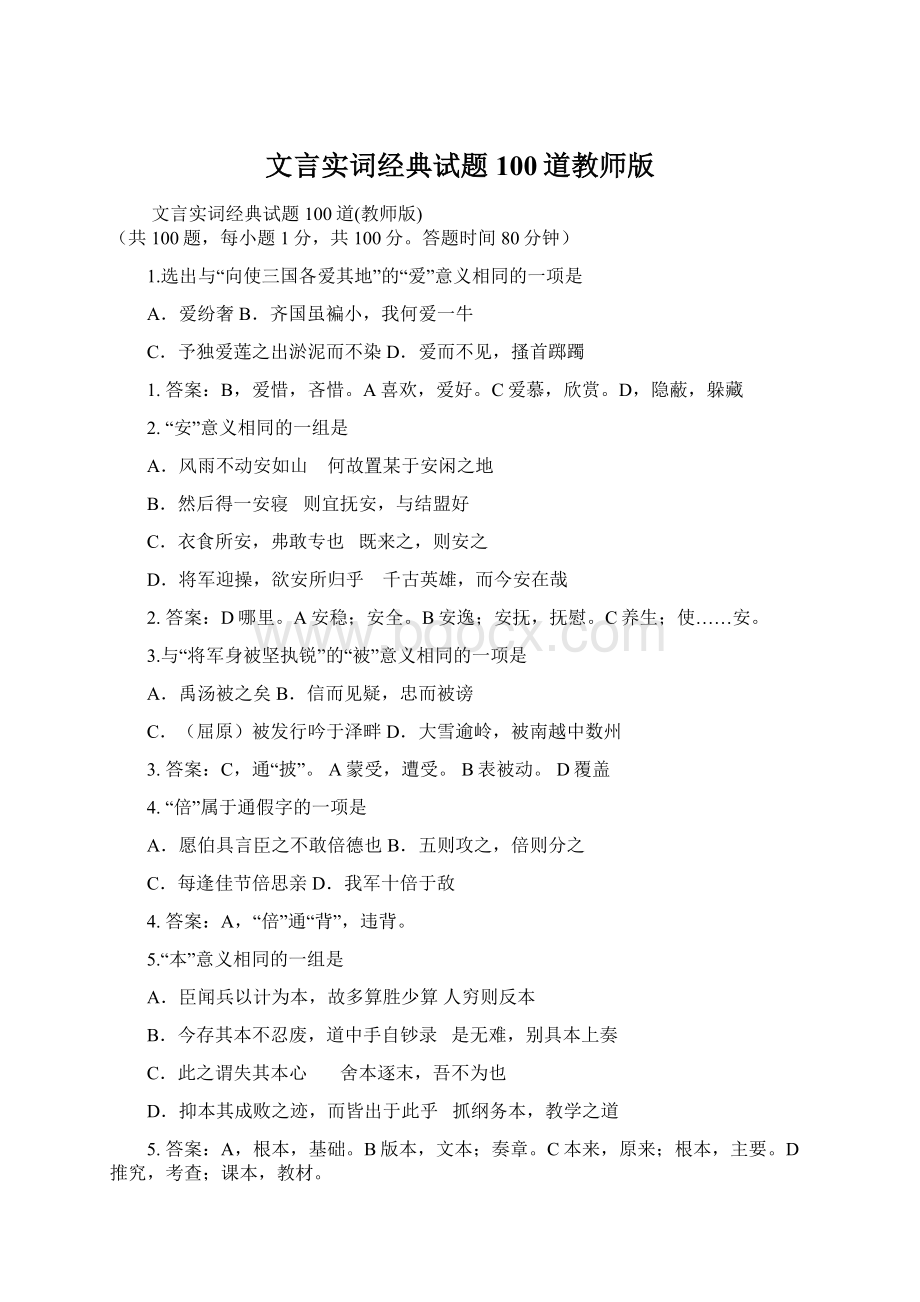 文言实词经典试题100道教师版.docx_第1页