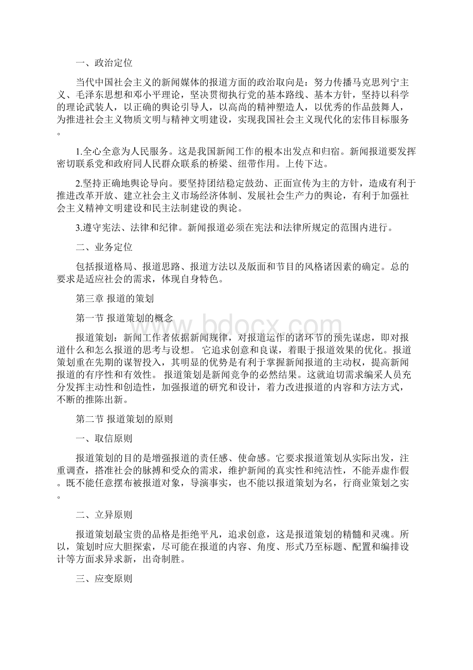 笔记《当代新闻编辑》笔记.docx_第3页