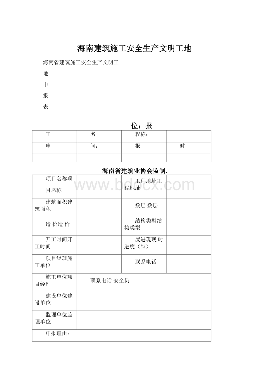 海南建筑施工安全生产文明工地.docx