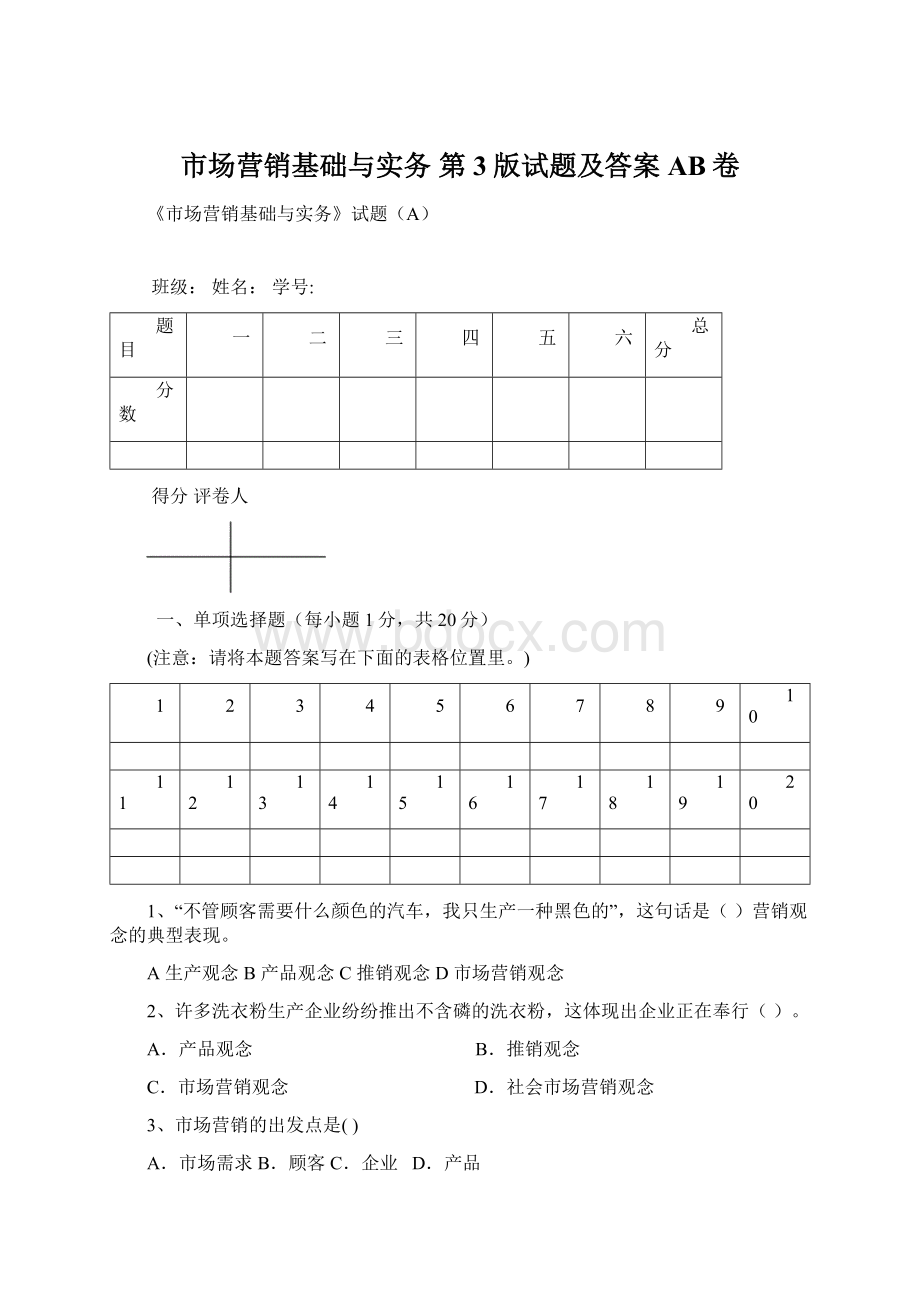 市场营销基础与实务 第3版试题及答案AB卷.docx_第1页