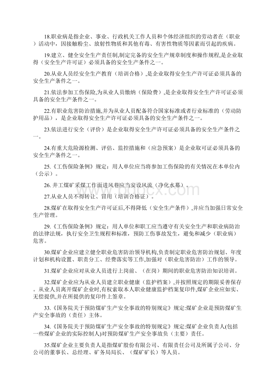 安全生产月知识竞赛题煤监局知识竞赛修改题1Word格式.docx_第2页