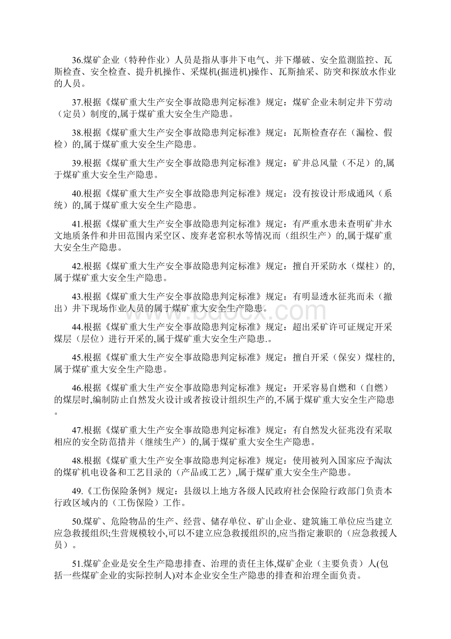 安全生产月知识竞赛题煤监局知识竞赛修改题1Word格式.docx_第3页