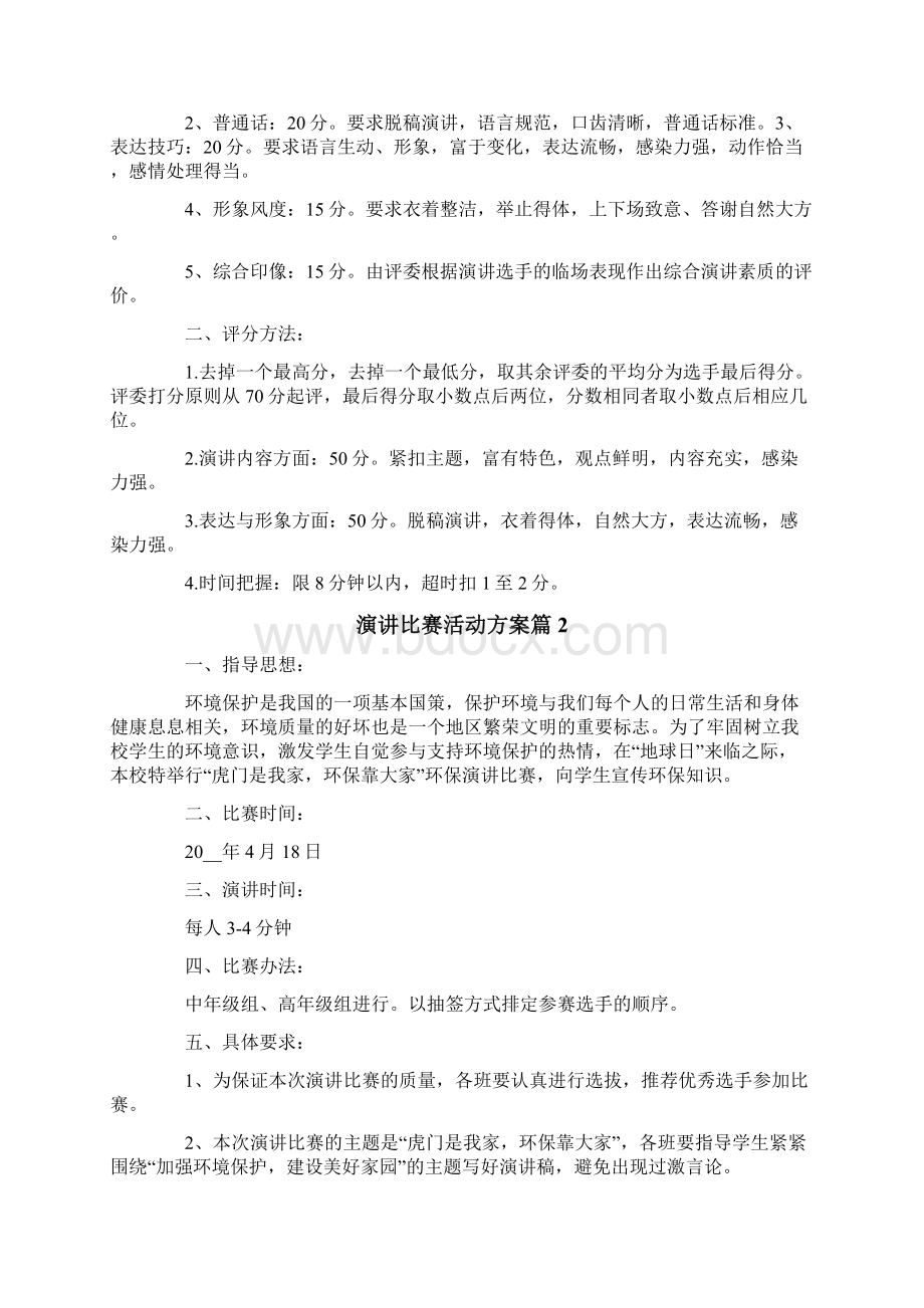 关于演讲比赛活动方案范文5篇.docx_第2页