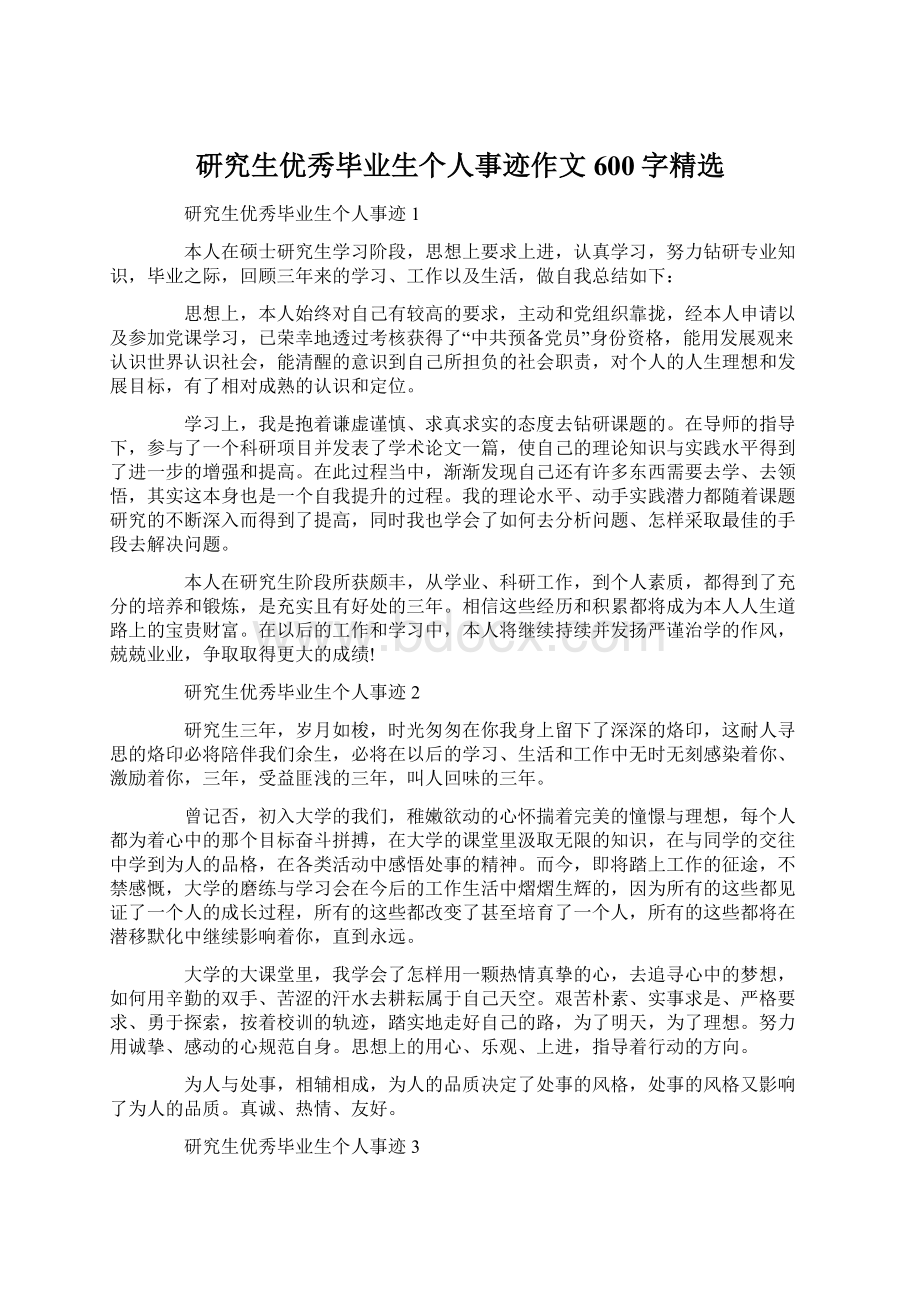 研究生优秀毕业生个人事迹作文600字精选Word文档下载推荐.docx