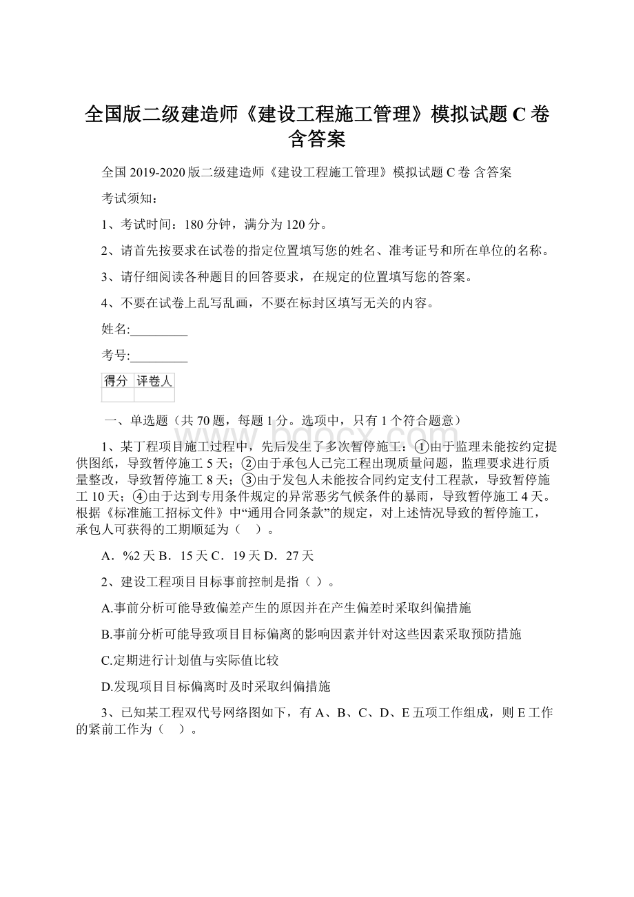 全国版二级建造师《建设工程施工管理》模拟试题C卷 含答案Word文件下载.docx