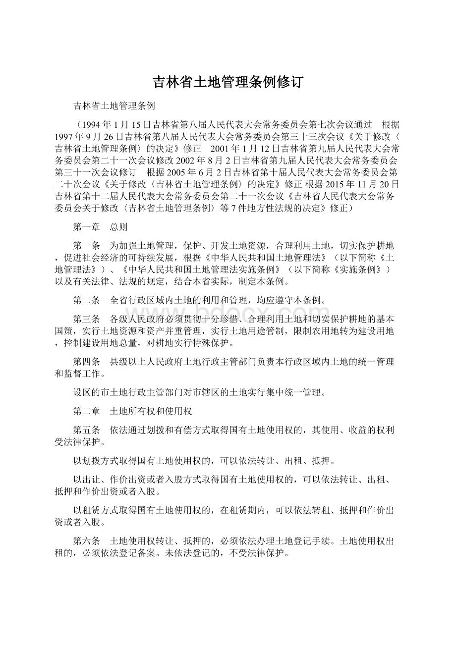 吉林省土地管理条例修订Word文件下载.docx_第1页