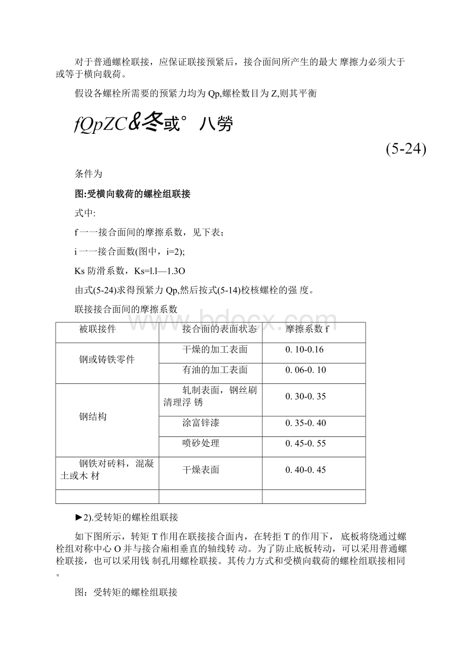 螺栓组受力分析与计算文档格式.docx_第3页