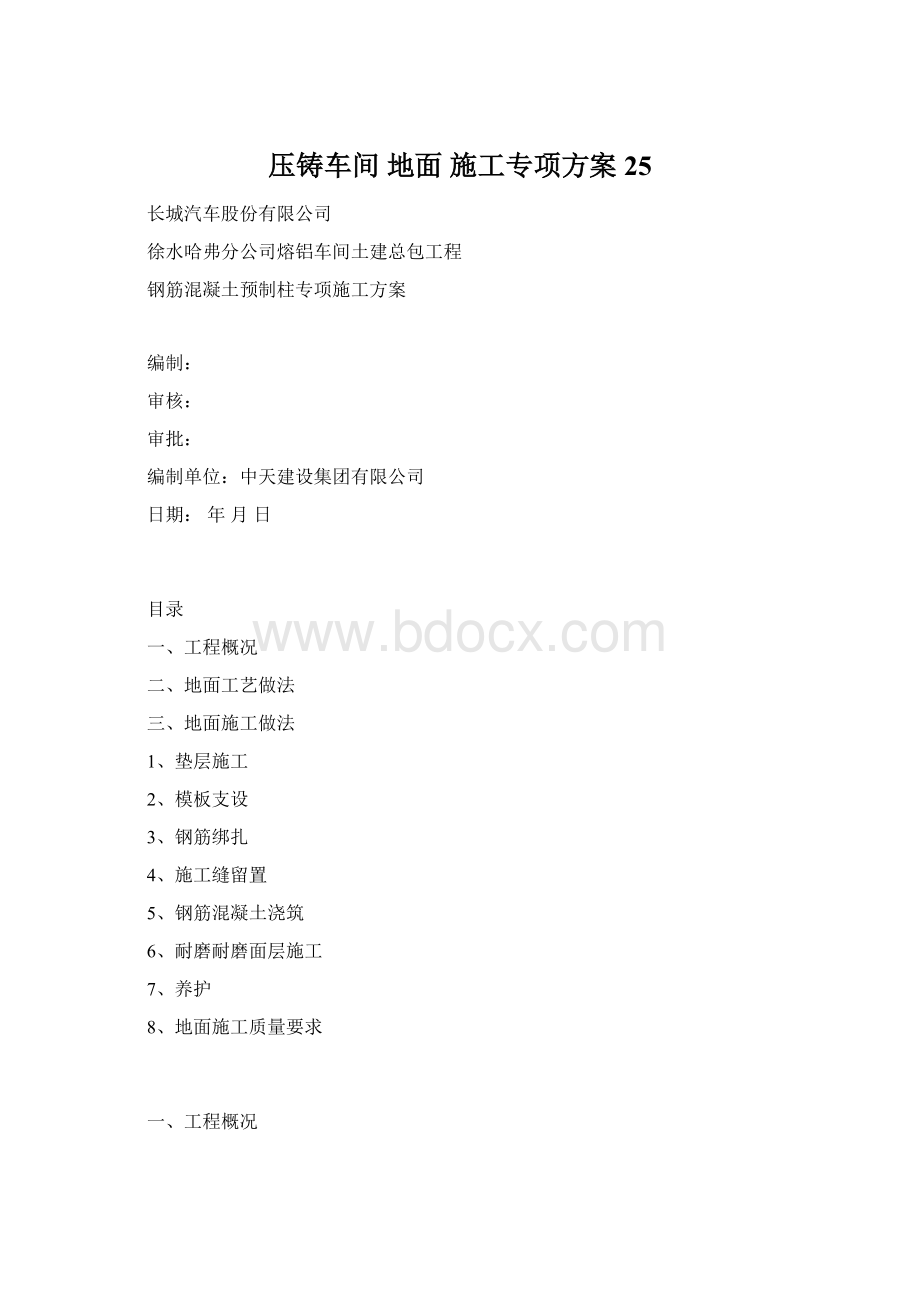 压铸车间地面施工专项方案25Word格式.docx_第1页