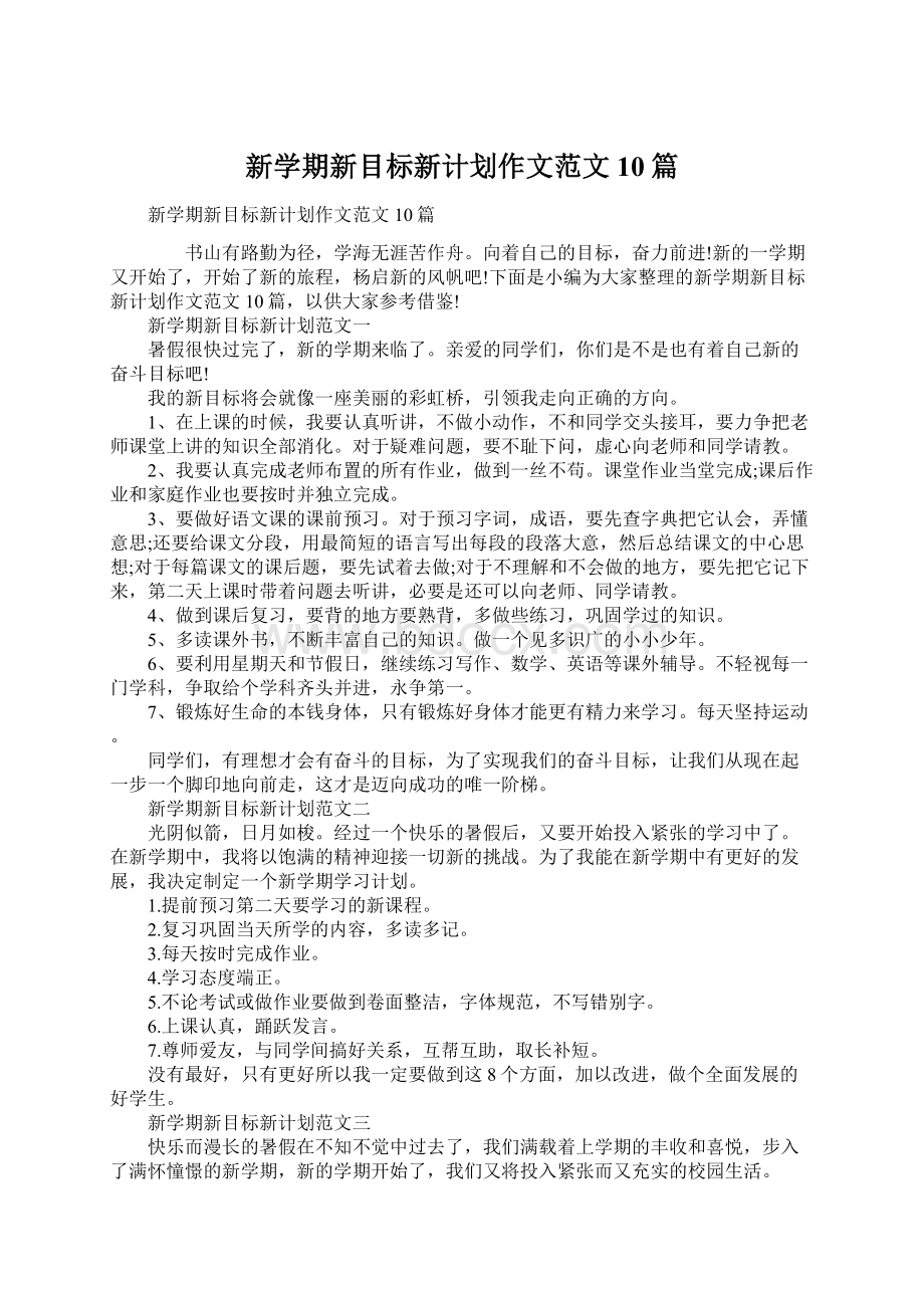 新学期新目标新计划作文范文10篇Word文档下载推荐.docx