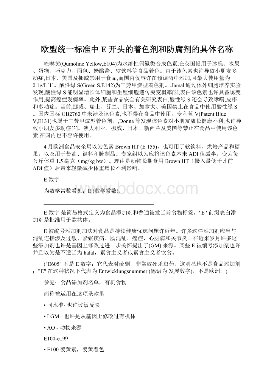 欧盟统一标准中E开头的着色剂和防腐剂的具体名称.docx_第1页