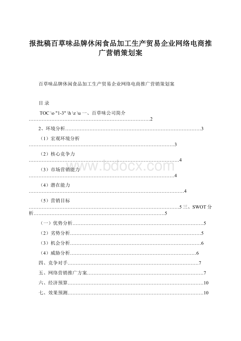 报批稿百草味品牌休闲食品加工生产贸易企业网络电商推广营销策划案.docx