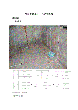 水电安装施工工艺设计流程.docx