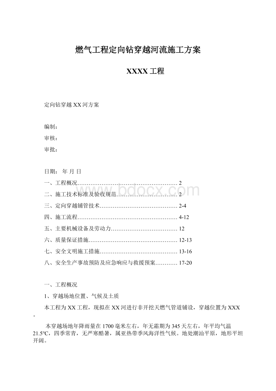 燃气工程定向钻穿越河流施工方案Word文档下载推荐.docx_第1页