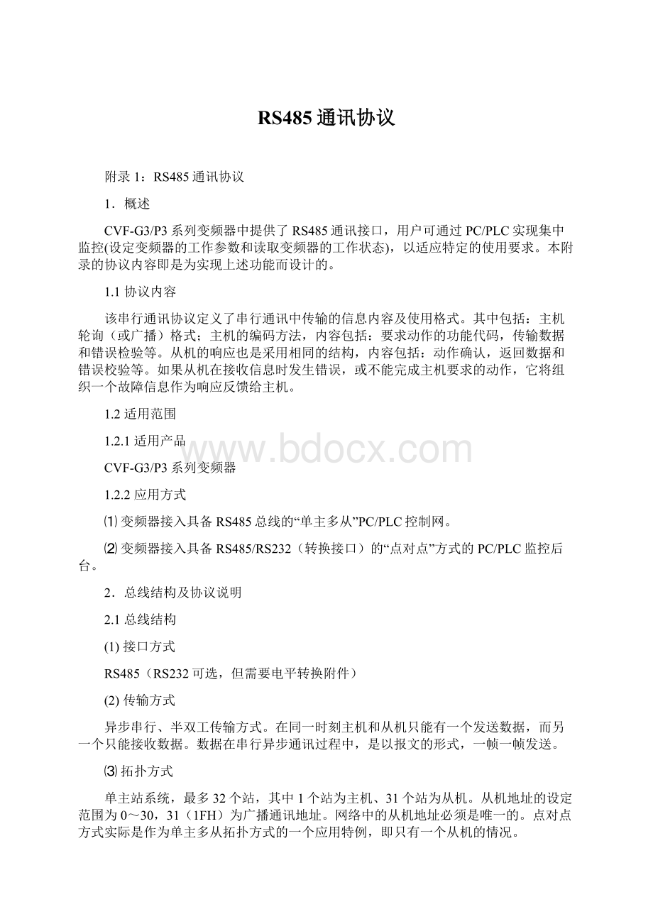 RS485通讯协议Word格式文档下载.docx_第1页