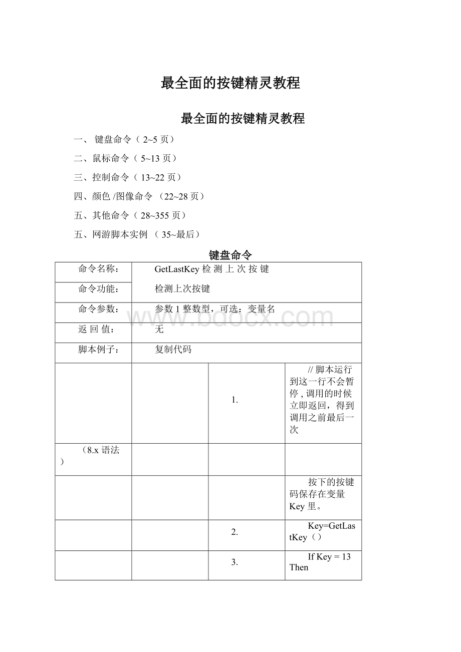 最全面的按键精灵教程Word文档格式.docx_第1页