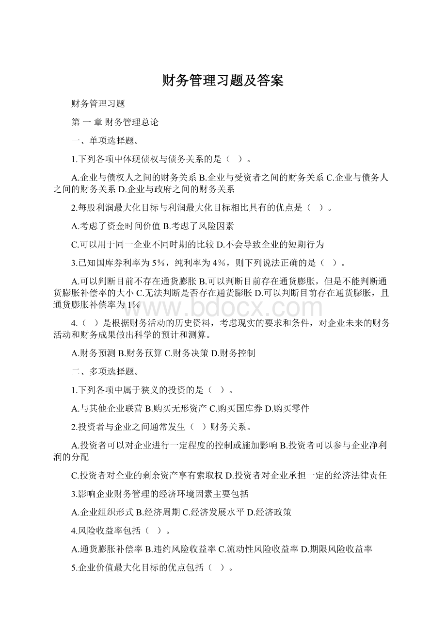 财务管理习题及答案文档格式.docx