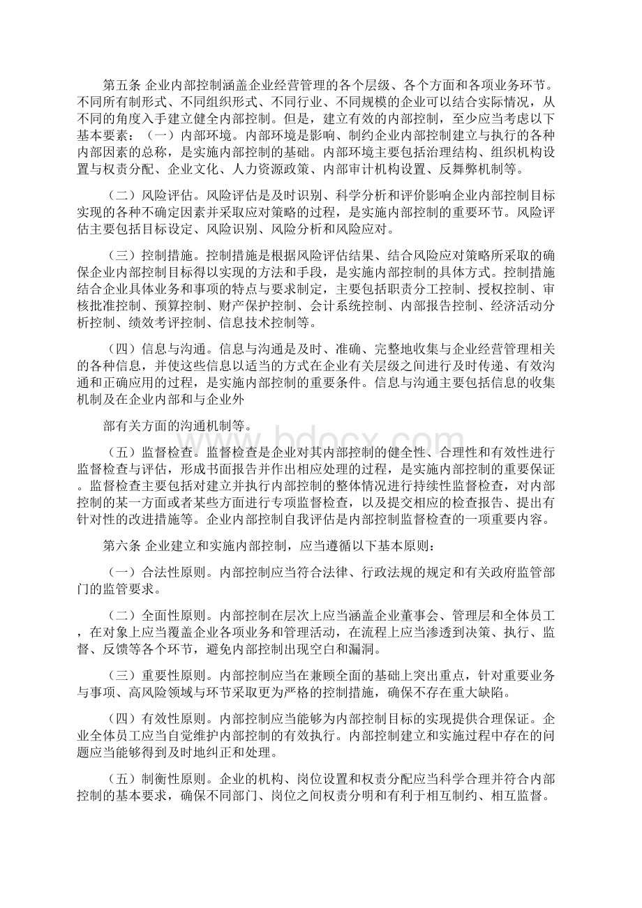 企业内部控制规范基本规范7doc.docx_第2页