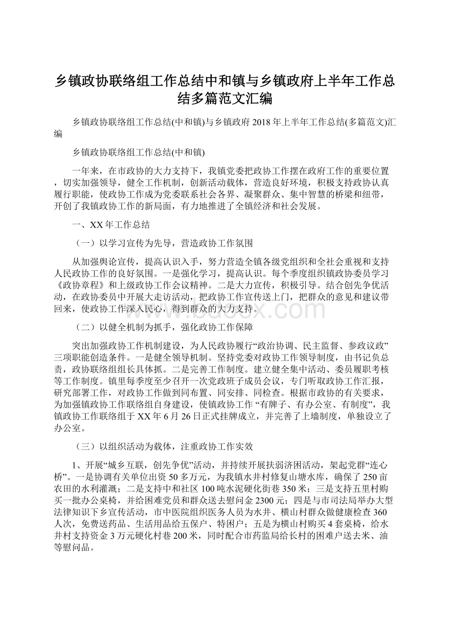 乡镇政协联络组工作总结中和镇与乡镇政府上半年工作总结多篇范文汇编.docx