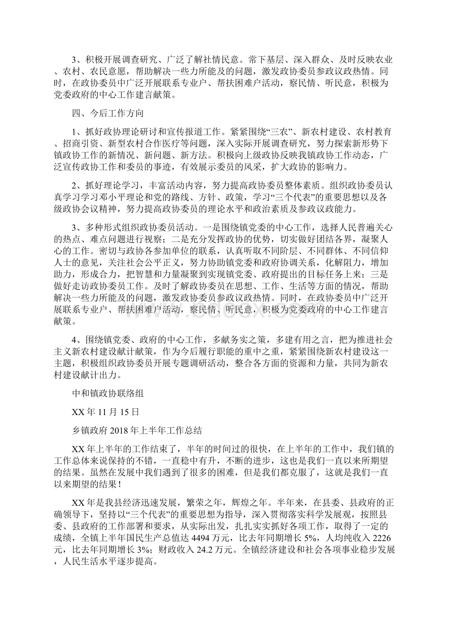 乡镇政协联络组工作总结中和镇与乡镇政府上半年工作总结多篇范文汇编Word格式.docx_第3页