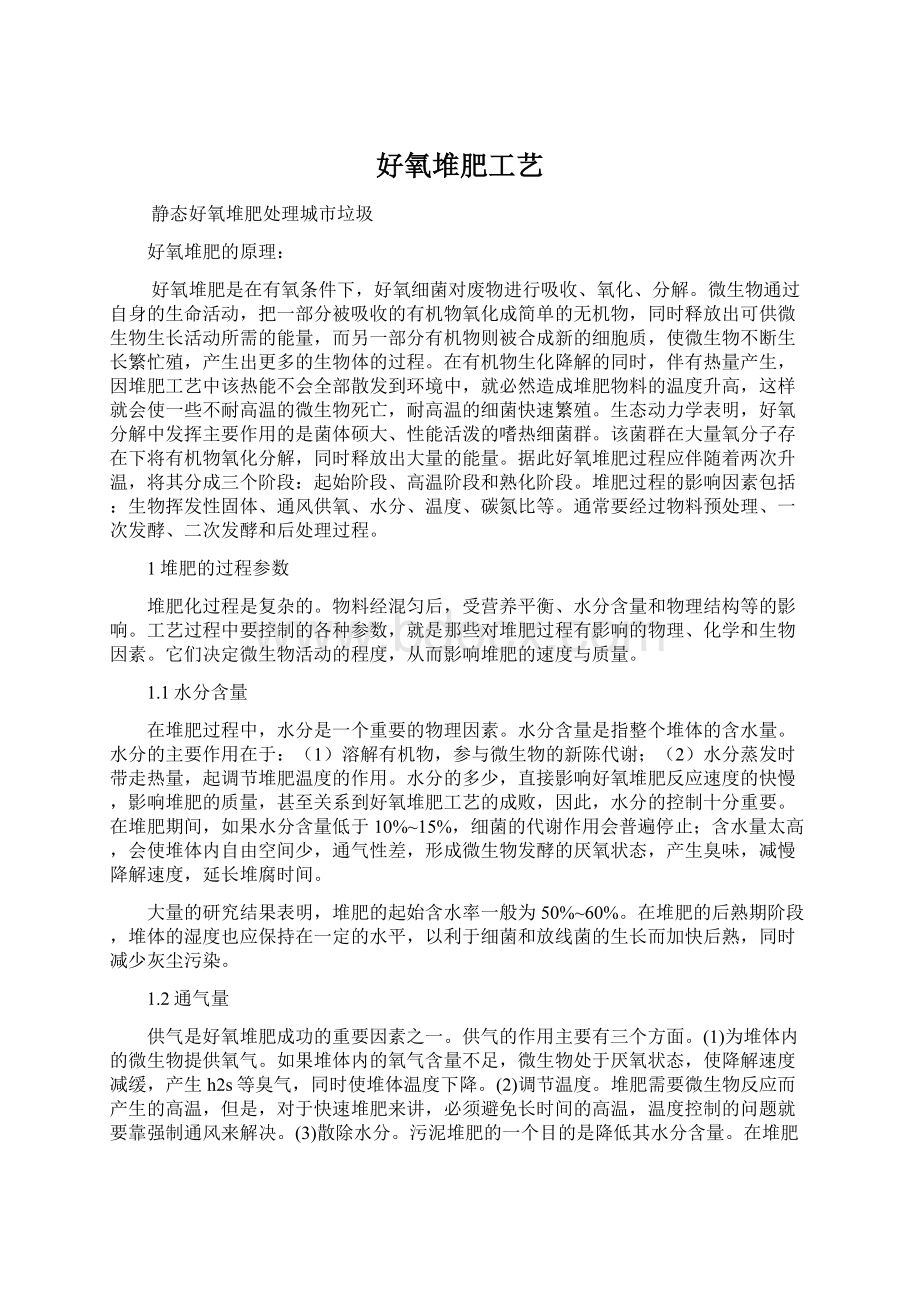 好氧堆肥工艺Word文件下载.docx