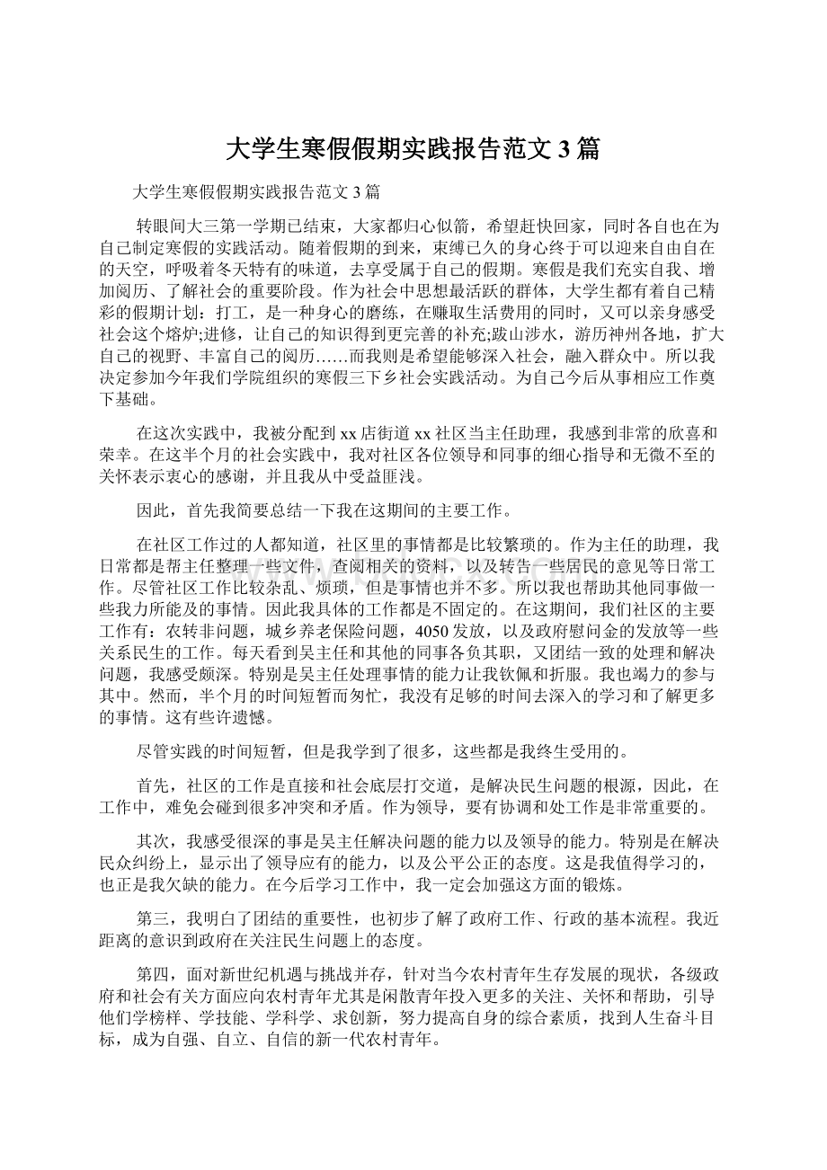 大学生寒假假期实践报告范文3篇.docx_第1页