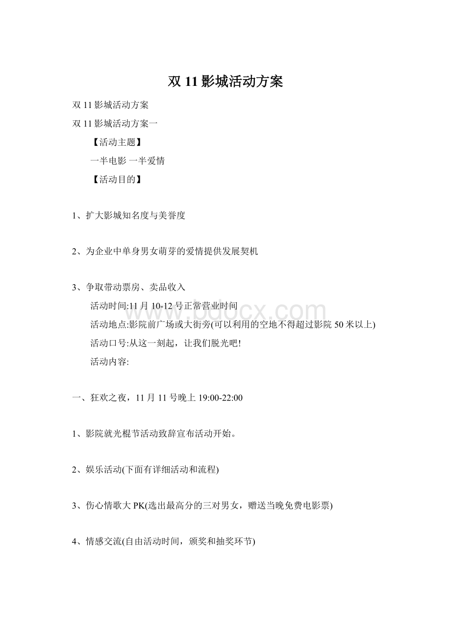 双11影城活动方案Word下载.docx_第1页